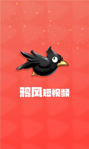 鸦风短视频app的最新版本缩略图