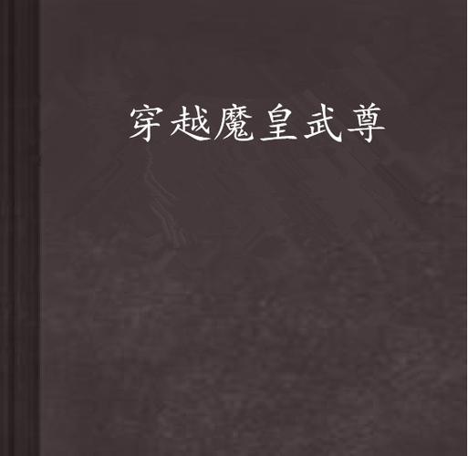 穿越之魔皇武尊笔趣阁缩略图