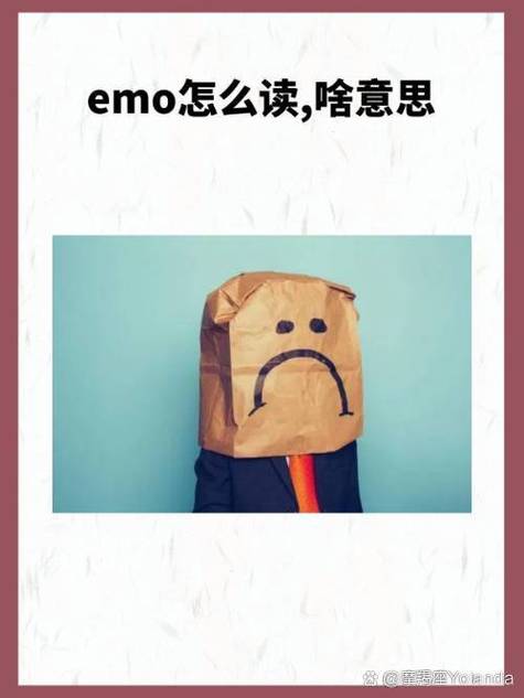 网络语emo是什么意思缩略图