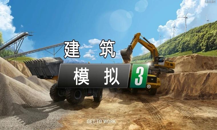 建筑模拟器3汉化版全解锁版游戏截图