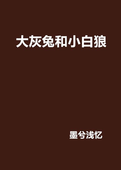 兔墨小说缩略图