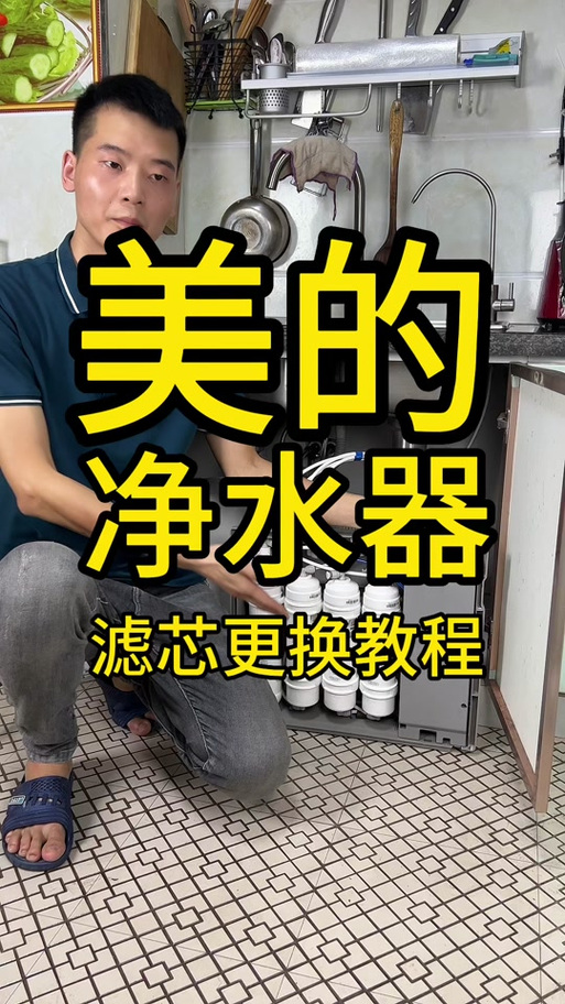 美的净水器滤芯更换教程缩略图