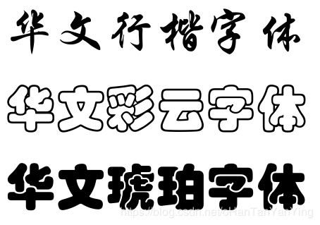 华文楷体ttf游戏截图