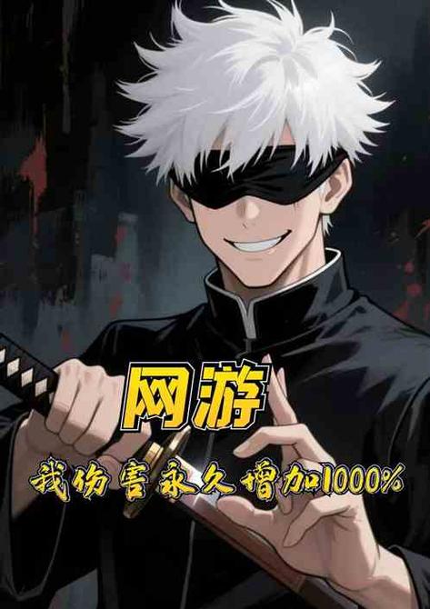 《网游:我伤害永久增加1000%》