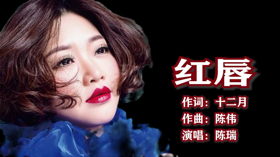 歌曲红唇原唱视频播放缩略图