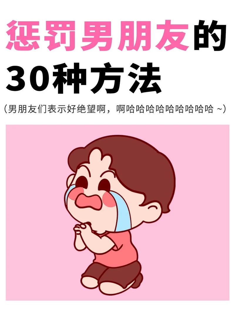 男朋友不听话该怎么惩罚缩略图