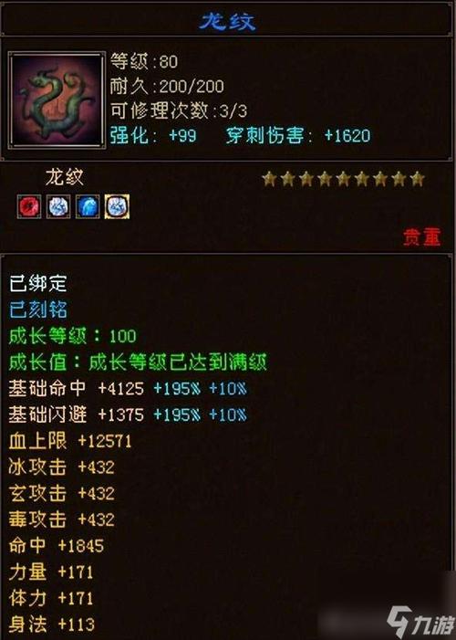 天龙八部龙纹完美属性