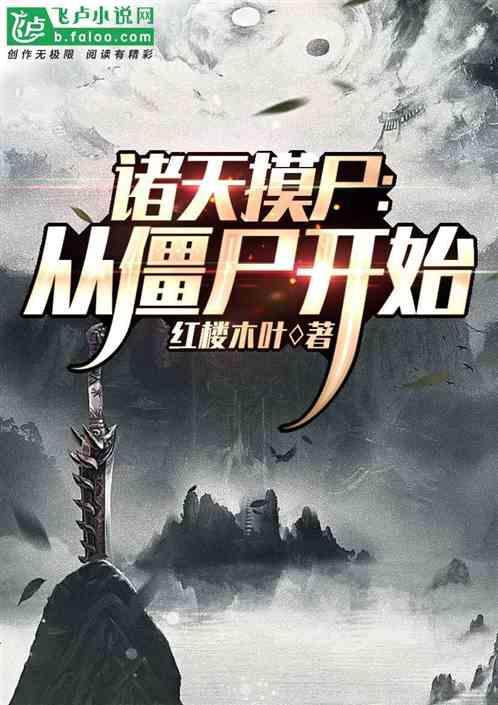诸天从僵尸开始缩略图