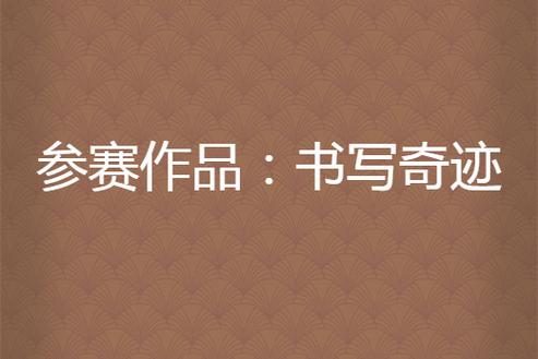 写小说神器自动生成缩略图