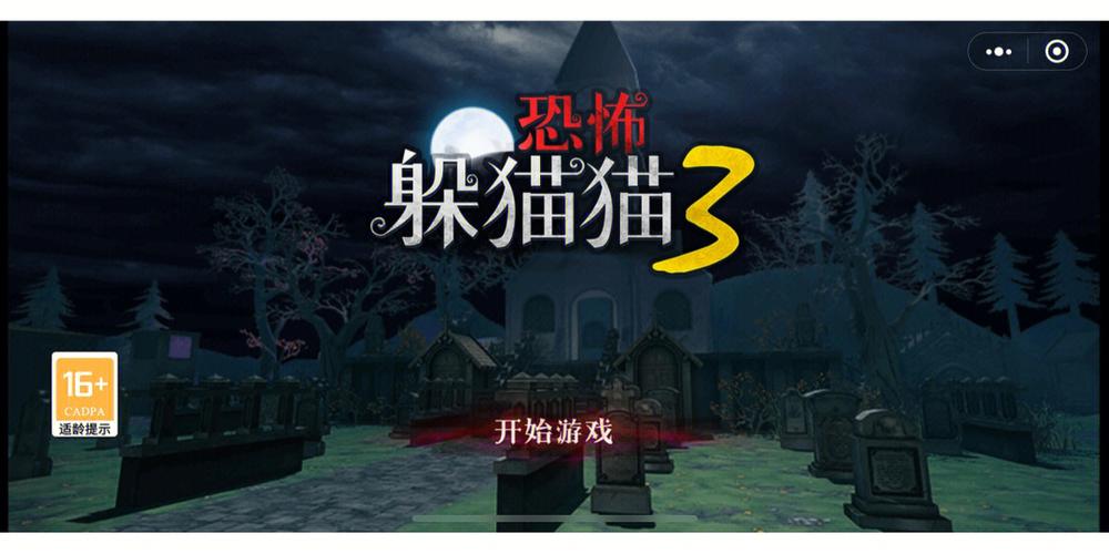 躲猫猫3老版本缩略图