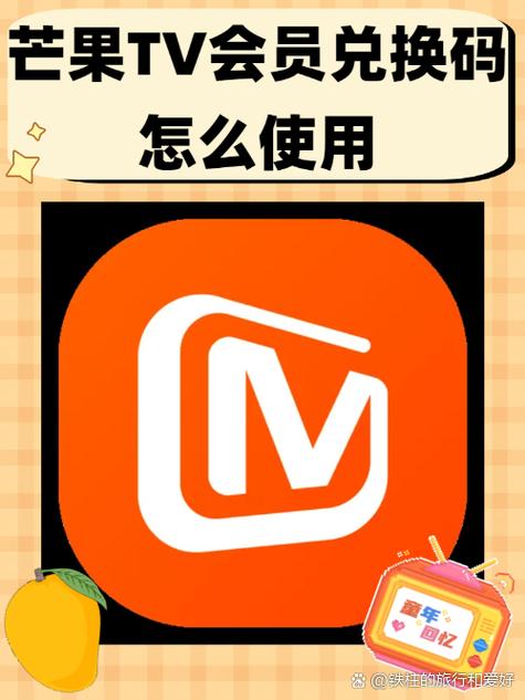 芒果会员兑换码在哪里输入缩略图