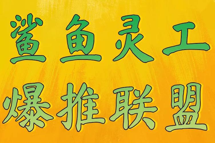 爆推联盟邀请码缩略图