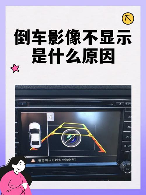 倒车影像摄像头不显示怎么回事图标
