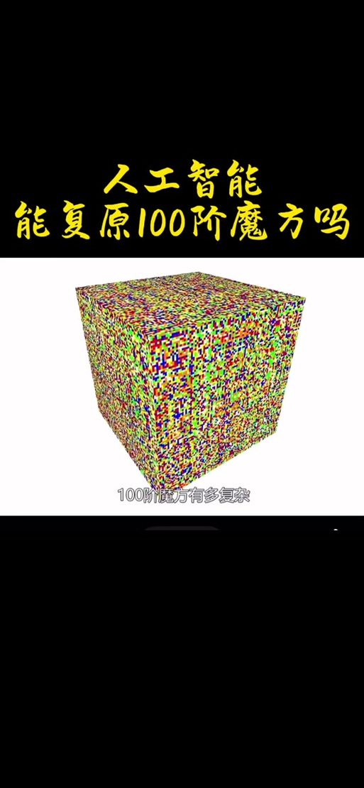 100阶魔方