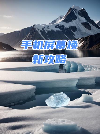手机屏幕换新后的屏幕