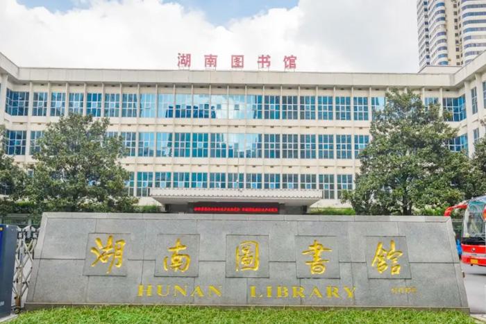 湖南图书馆官网缩略图
