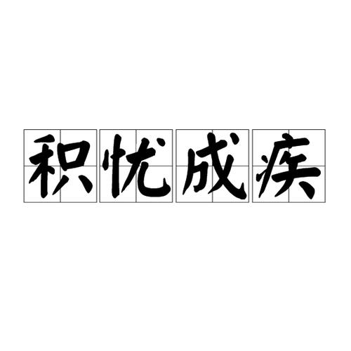 忧思意思是什么图标
