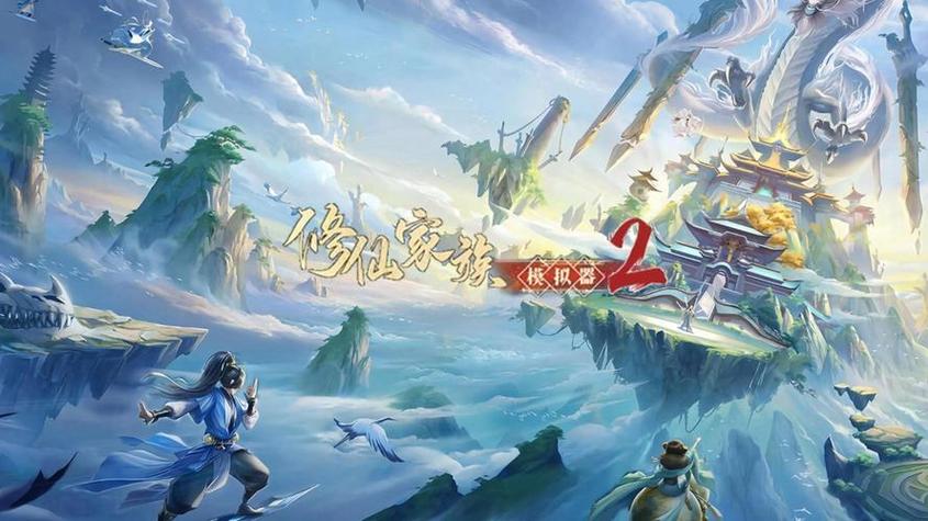 了不起的修仙模拟器成仙后能干嘛