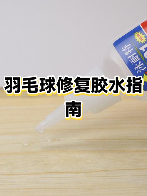修羽毛球用什么胶水图标