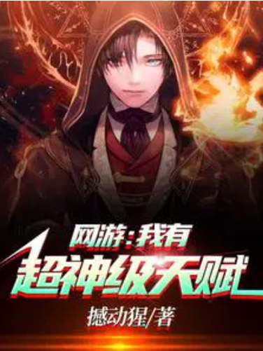 《网游:开局获得神级天赋》缩略图