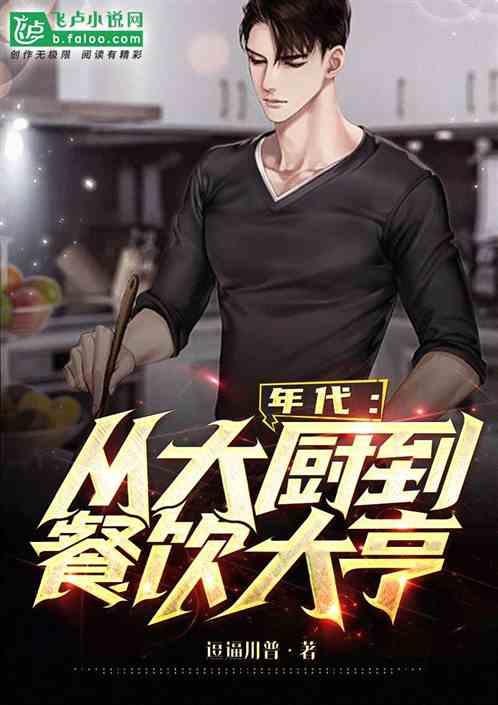 餐饮大亨小说缩略图