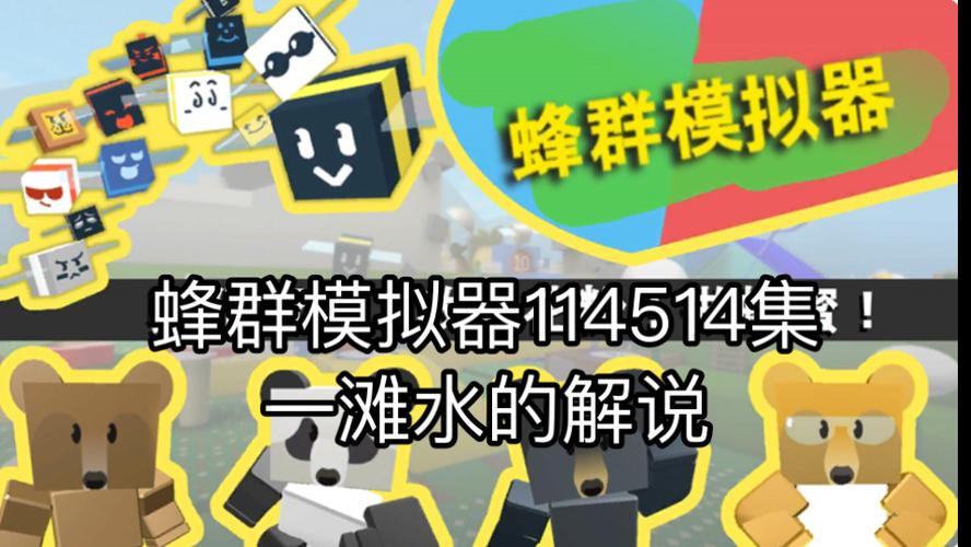 蜂群模拟器缩略图