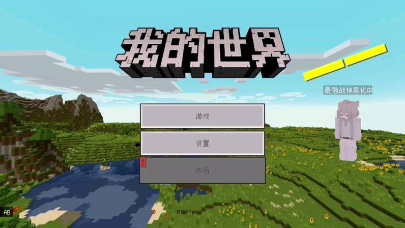 网易版我的世界联机缩略图