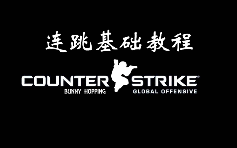 csgo连跳指令使用方法缩略图