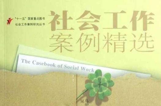 社工个案经典案例缩略图