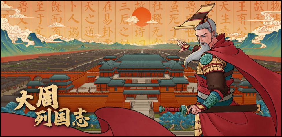 大周列国志破解下载缩略图