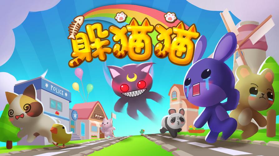 躲猫猫最新版下载缩略图