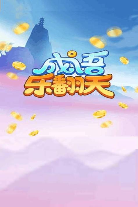 成语乐翻天下载缩略图