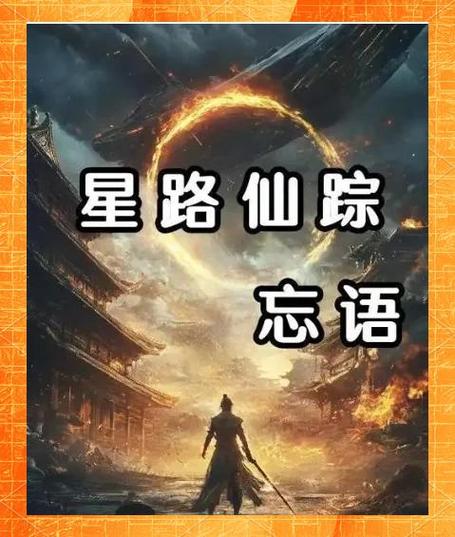 忘语新书《星路仙踪》