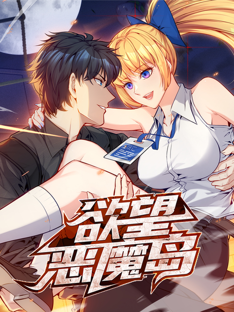 恶魔岛漫画网首页缩略图
