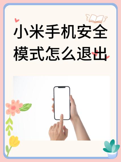 如何关闭小米手机的安全模式图标