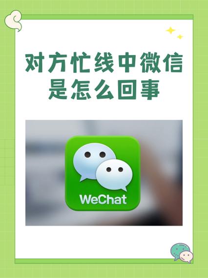 微信没打电话为什么显示忙线