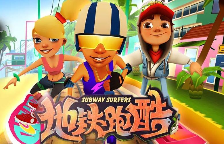 地铁跑酷直充3.0