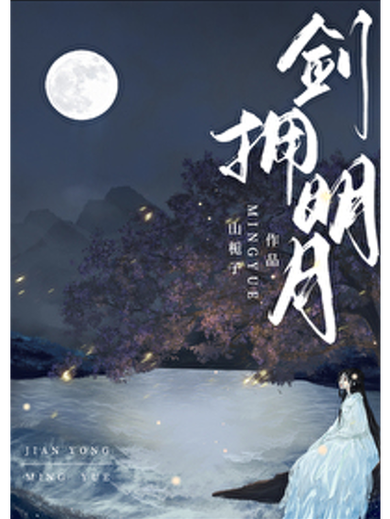 明月小说缩略图