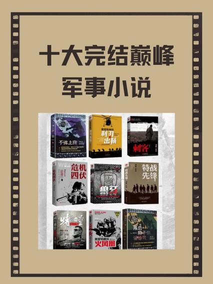 十部顶级耐看军事小说