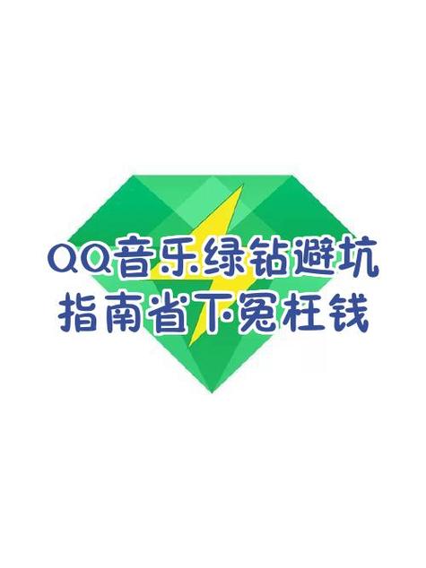 QQ音乐绿钻到期时间