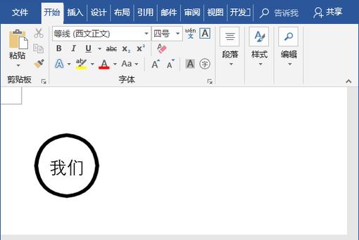 word字体加圆圈怎么设置