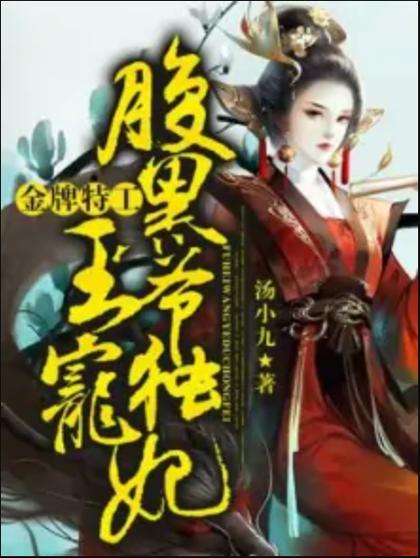 金牌特工:腹黑王爷独宠妃图标