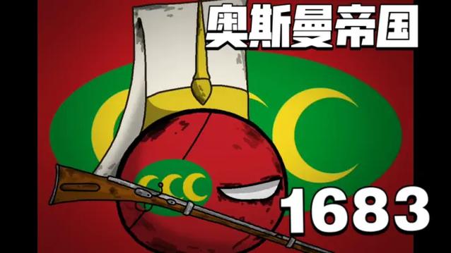 波兰球奥斯曼历史缩略图