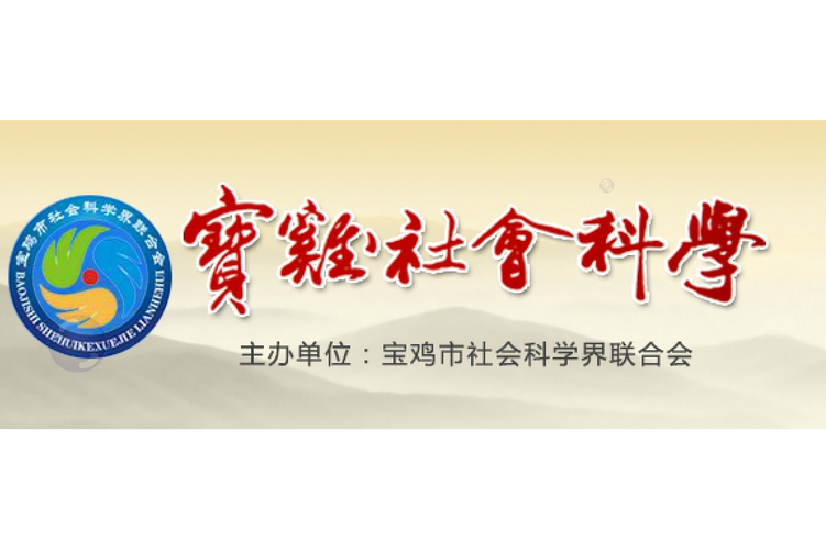 宝鸡市社科联官网