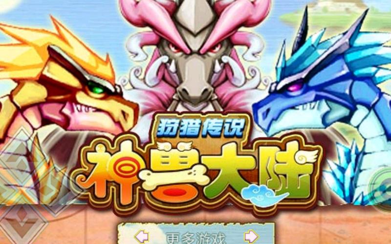 神兽大陆狩猎传说缩略图