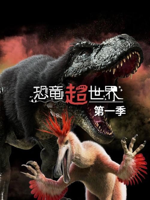 中央十套恐龙纪录片