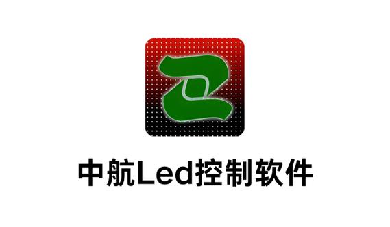 中航LED官方正版下载