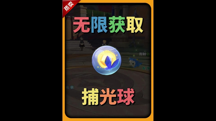 豪华球捕捉率缩略图