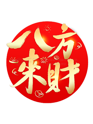 《八方来财》原唱