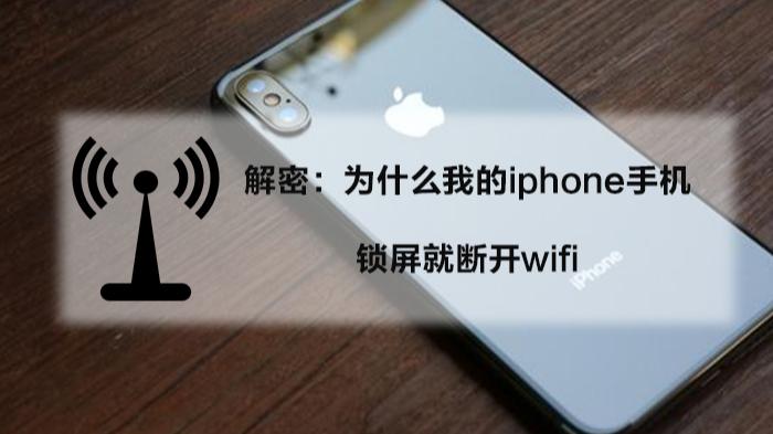 iPhone连接热点后锁屏断开缩略图